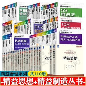 精益思想精益制造系列丛书 共110册 图解日本精益制造 现场改善 丰田模式精益生产管理 生产成本控制 供应链库存管理 企业管理书籍