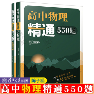 高中物理精通550题 陈子涵 附答案详解 清华附中高中物理强力推荐 高中物理题型全归纳 高中物理模型解题法思路详解