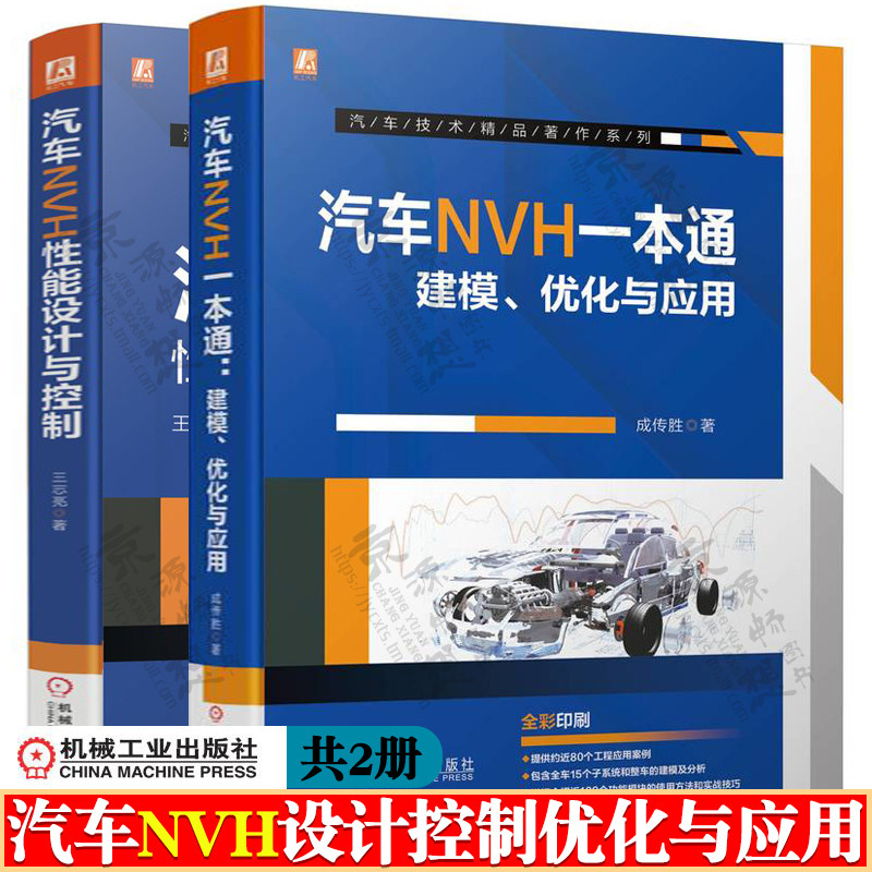汽车NVH一本通:建模优化与应用+汽车NVH性能设计与控制 汽车噪声与振动控制 NVH建模流程及分析方法 汽车工程 汽车NVH技术手册书籍