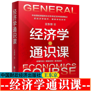 经济学通识课 王东京 中国财政经济出版社 经济学思维 宏观与微观经济学 经济学核心原理 经济学教材书籍