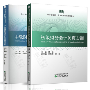 初级财务会计仿真实训 陆丝 中级财务会计仿真实训 赵晖 经济科学出版社 会计学国家一流专业建设点系列教材