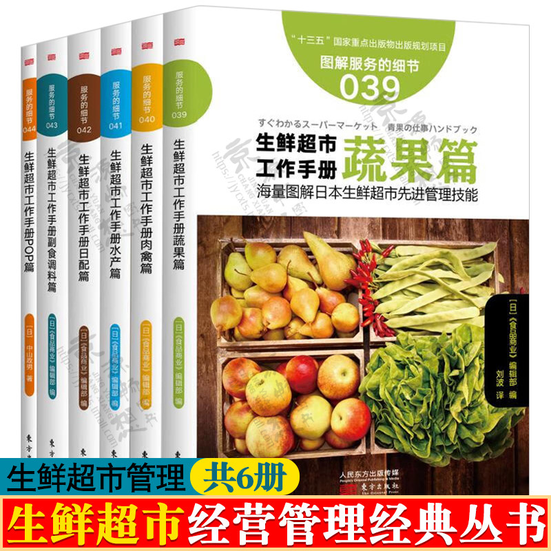 生鲜超市工作手册 蔬果篇+肉禽篇+水产篇+日配篇+副食调料篇+POP篇 超市生鲜管理 服务的细节 生鲜超市经营管理指南书籍
