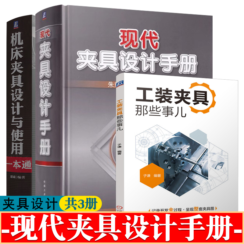 现代夹具设计手册+机床夹具设计与使用一本通+工装夹具那些事儿 夹具部件结构工艺技术 夹具设计计算 夹具设计资料 夹具设计手册