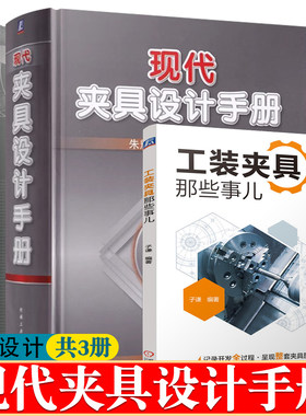现代夹具设计手册+机床夹具设计与使用一本通+工装夹具那些事儿 夹具部件结构工艺技术 夹具设计计算 夹具设计资料 夹具设计手册