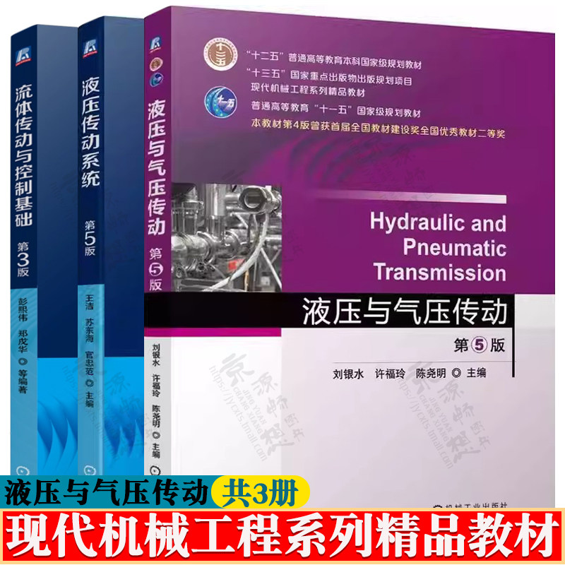 液压与气压传动 刘银水 许福玲 第五版+液压传动系统 第五版 王洁+流体传动与控制基础  彭熙伟 第三版 现代机械工程系列精品教材图片