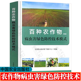 百种农作物病虫害绿色防控技术模式 经济作物农作物种植技术书籍 水稻玉米小麦大豆棉花果树蔬菜病虫害绿色防控技术