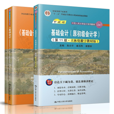 基础会计 第十一版 朱小平+基础会计学习指导书 模拟实训 原初级会计学 立体化数字教材版 中国人民大学会计系列 基础会计 朱小平