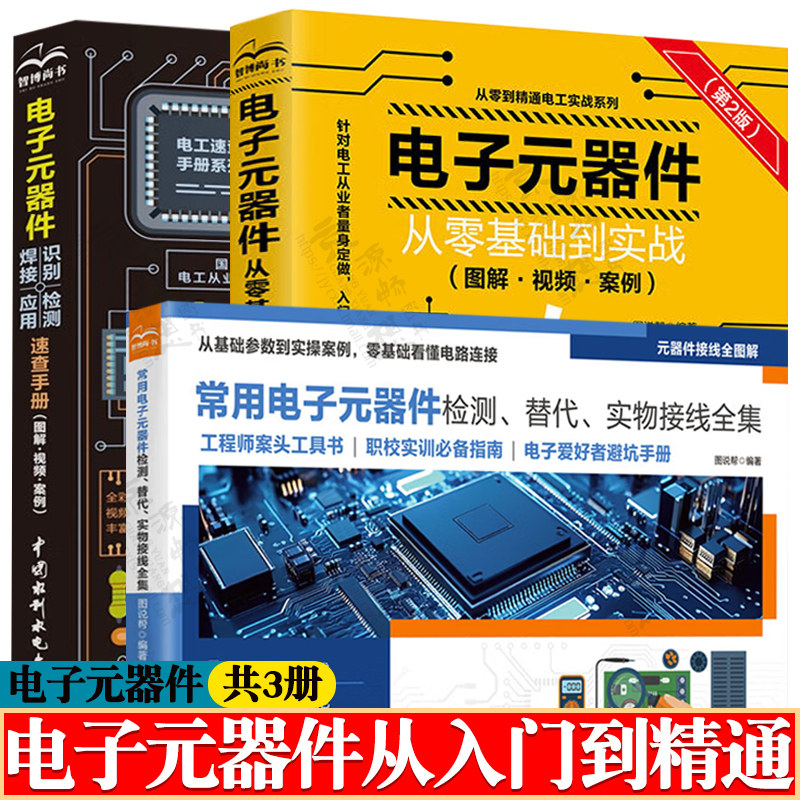 电子元器件从零基础到实战+电子元器件检测替代实物接线全集+电子元器件识别检测焊接应用速查手册 电子元器件从入门到精通书籍