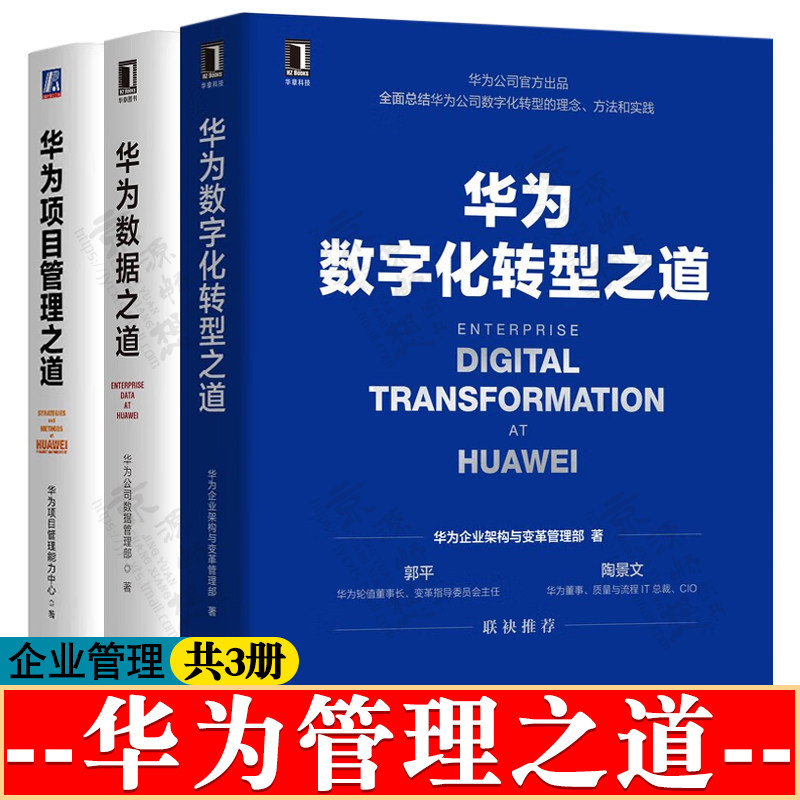 华为数字化转型之道+华为数据之道+华为项目管理之道 华为管理之道 华为管理三部曲 华为变革 华为管理法 企业管理书籍