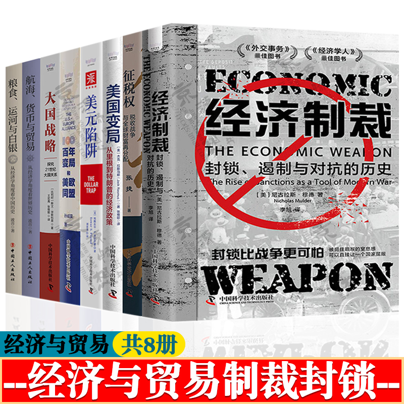 航海货币与贸易/粮食运河与白银从经济学角度看世界/中国历史征税全球财富再分配经济制裁美国百年变局与美欧同盟美元陷阱大国战略