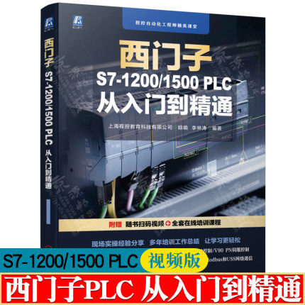 西门子S7-1200/1500PLC从入门到精通 西门子plc编程西门子1200plc书籍TIA博途使用SCL编程语言西门子1500plc书籍 西门子plc编程
