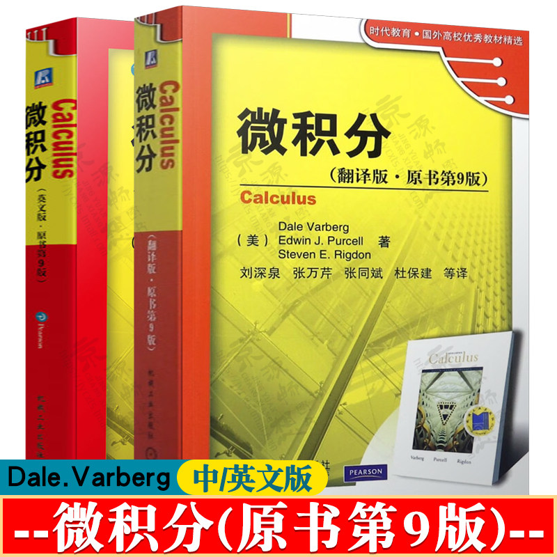 微积分 翻译版原书第9版 Dale，Varberg 著 刘深泉 译 机械工业出版社 时代教育国外高校优秀教材精选 微积分 英文版原书第9版