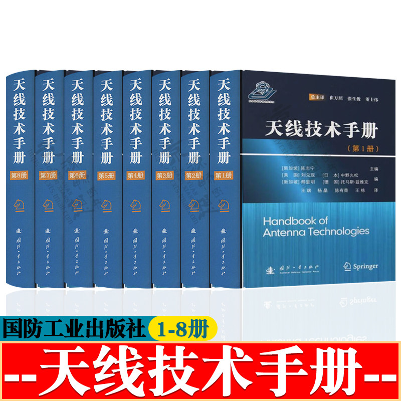天线技术手册1-8册 天线理论与技术 天线原理技术 天线及阵列理论 天线设计制造工艺测试与应用 天线理论与工程 天线手册 天线书籍