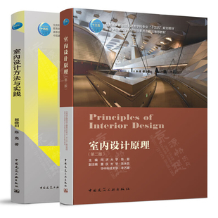 室内设计原理 第二版 同济大学 陈易 室内设计方法与实践 郭晓阳 中国建筑工业出版社 高等学室内设计与建筑装饰系列教材书籍