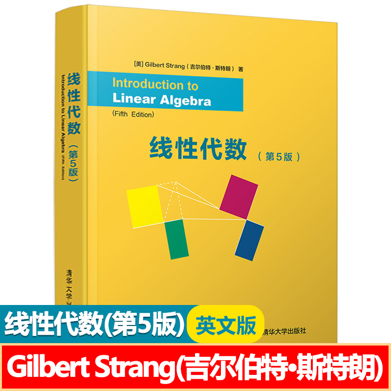 线性代数(第5版) 英文版 Gilbert Strang(吉尔伯特·斯特朗) 吉尔伯特线性代数教材 清华大学出版社