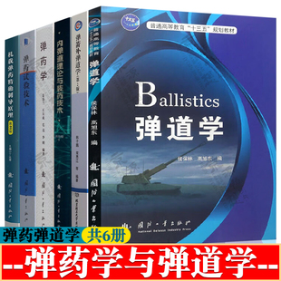 弹道学 侯保林+内弹道理论与装药技术 周彦煌+弹箭外弹道学 姜春兰+弹药学 张先锋+弹药试验技术 丁达理+机载弹药精确制导原理教材