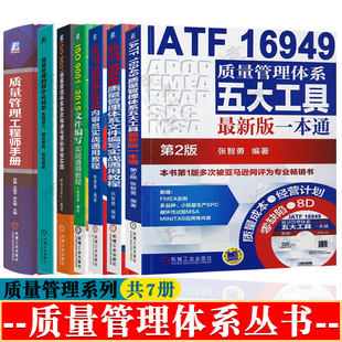 ISO9001质量管理体系条款 内审员教程 数字化转型 质量管理手册 质量管理书籍 IATF16949质量管理五大工具 质量管理方法 文件编写