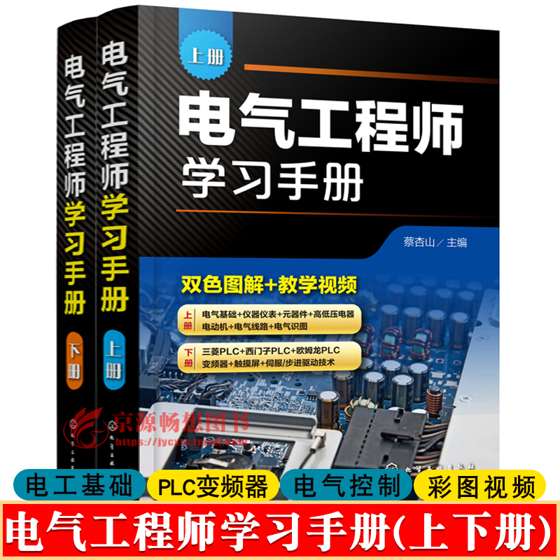 电气工程师学习手册(上下册)蔡杏山电气控制PLC编程入门教程电气自动化技术应用电气工程师变频器基础知识书籍电气工程师手册