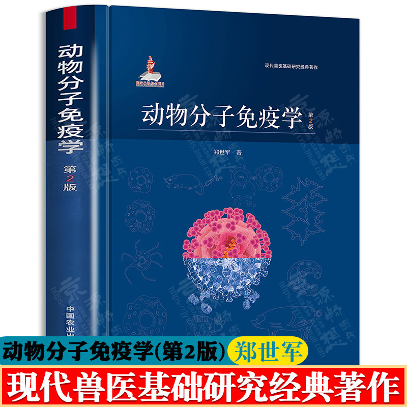 动物分子免疫学 第2版 郑世军 中国农业出版社 现代兽医基础研究经典著作 免疫系统 抗原与抗体 兽医书籍 动物免疫学