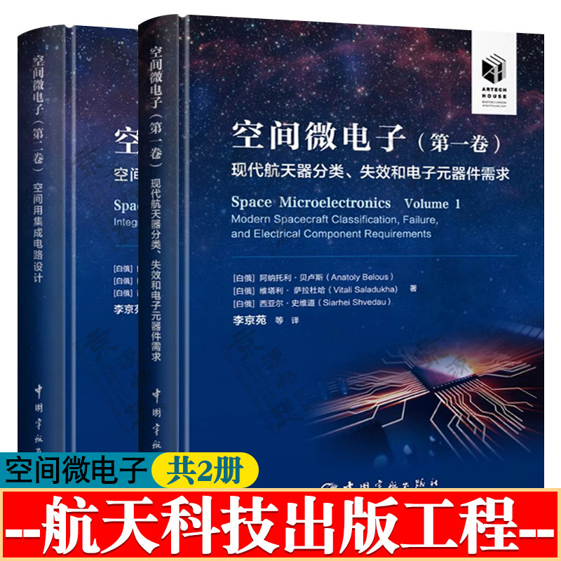 空间微电子 第一卷 现代航天器分类失效和电子元器件需求+第二卷 空间用集成电路设计 空间微电子设计生产工艺测试及应用