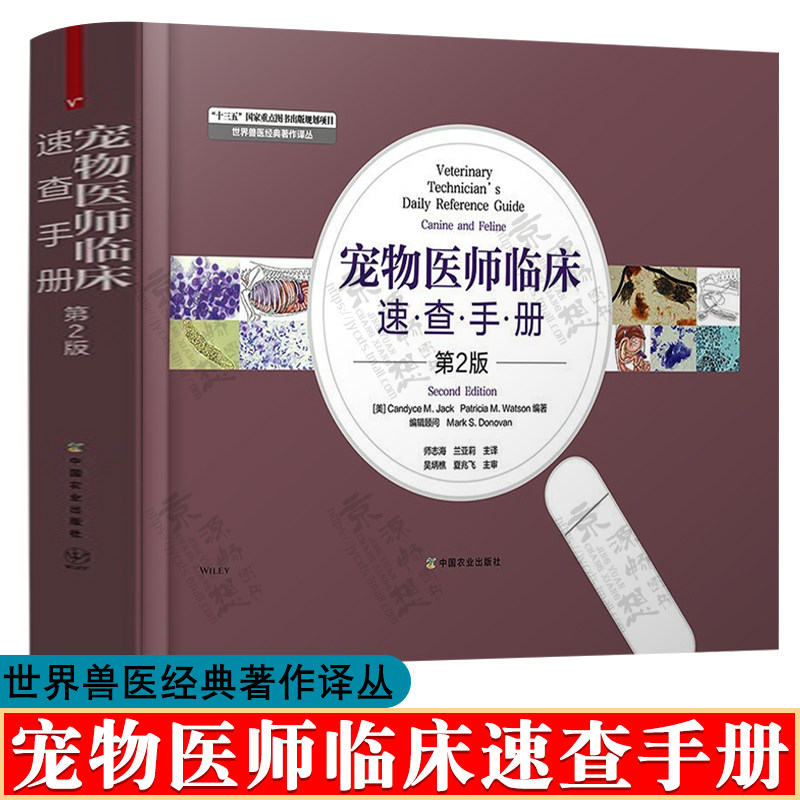 宠物医师临床速查手册(第2版)世界兽医经典著作译丛宠物医师犬猫解剖预防保健诊断技术患病动物护理宠物疾病诊疗书籍宠物医生手册