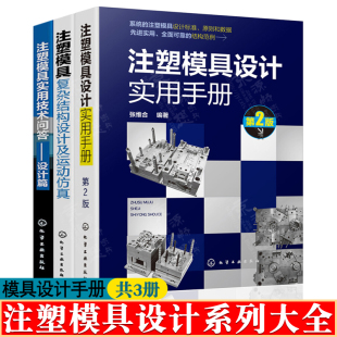 注塑模具设计实用手册+注塑模具复杂结构设计及运动仿真+注塑模具实用技术问答 注塑模具从入门到精通 注塑模具设计教程书籍