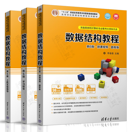 数据结构教程 李春葆 第六版6版+学习指导+上机实验指导 清华大学出版社 高等学校数据结构系列教材 数据结构李春葆