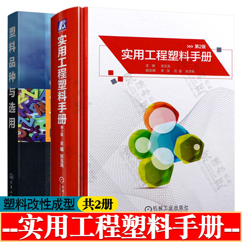 实用工程塑料手册+塑料品种与选用 塑料原材料与配方 制备方法 塑料性能 工程塑料改性和成型方法及应用技术 工程塑料手册