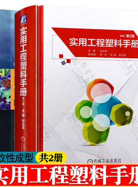 实用工程塑料手册+塑料品种与选用 塑料原材料与配方 制备方法 塑料性能 工程塑料改性和成型方法及应用技术 工程塑料手册