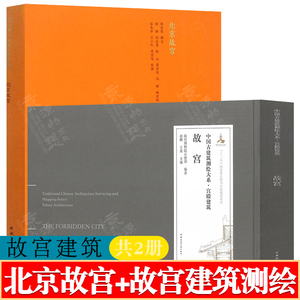 北京故宫中国古建筑测绘大系