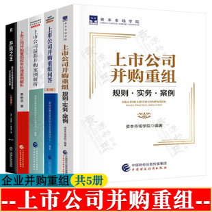 并购重组典型案例汇编 上市公司并购重组规则实务案例 并购之王 并购重组税务处理 并购书籍 上市公司并购重组问答并购案例解析