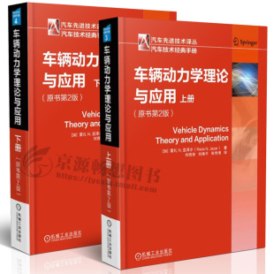 原书第2版 车辆动力学基础知识 汽车技术经典 手册 汽车先进技术译丛 汽车工程 车辆动力学理论与应用 汽车研发设计书籍 上册下册