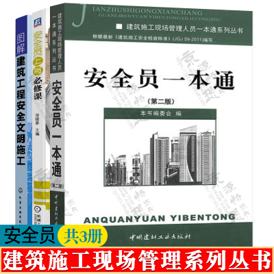 安全员一本通+安全员上岗必修课+图解建筑工程安全文明施工 施工现场安全管理标准规范 事故预防 建筑施工安全检查验收 安全员书籍