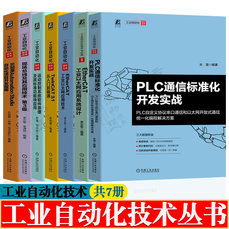 工业自动化技术丛书PLC通信标准化开发实战运动控制系统软件原理EtherCAT工业以太网系统设计应用TwinCAT3.1现场总线及应用技术,书籍/杂志/报纸,电工技术/家电维修,淘宝优惠券,粉丝福利购,淘宝优惠卷