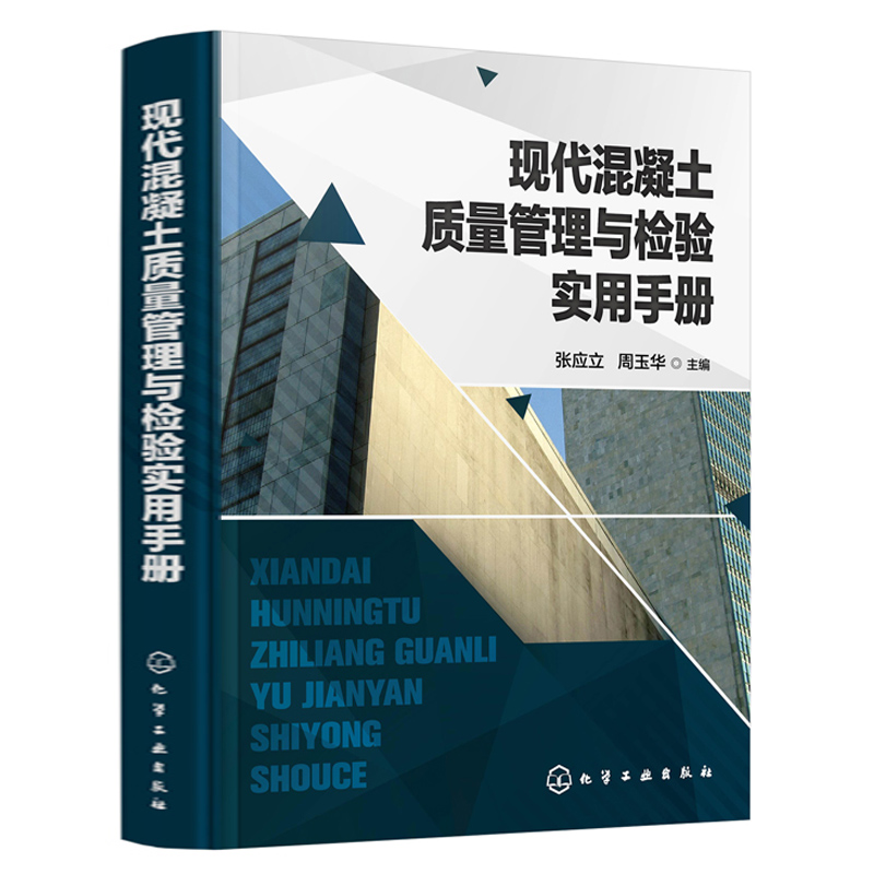 现代混凝土质量管理与检验实用手册混凝土原材料质量控制混凝土配制强度配合比设计及耐久性控制混凝土技术手册