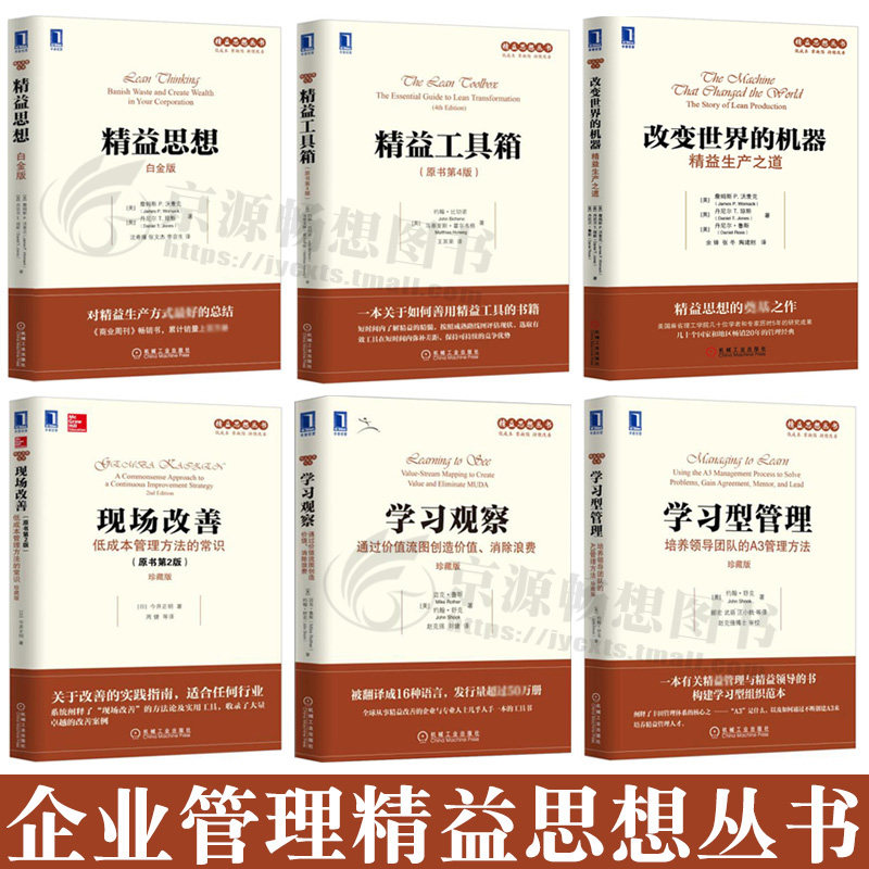 精益思想 (白金版)+精益工具箱+改变世界的机器:精益生产之道+现场改善:低成本管理方法的常识+学习观察+学习型管理 企业管理书籍属于什么档次？