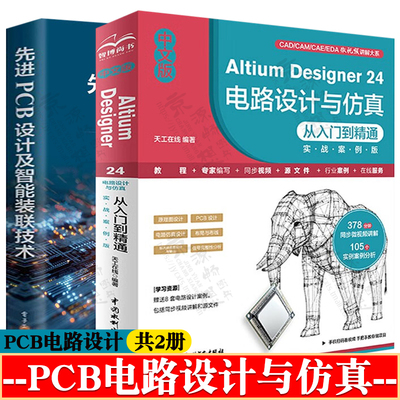 Altium Designer 24电路设计与仿真从入门到精通实战案例版+先进PCB设计及智能装联技术 altium designer原理图与pcb设计教程书籍