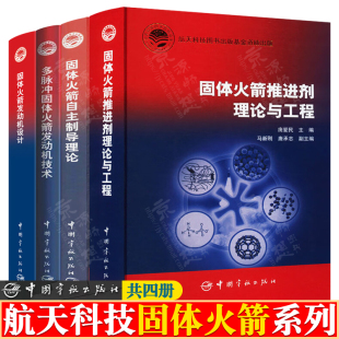 航空航天书籍 多脉冲固体火箭发动机技术 火箭制导模拟技术 固体火箭发动机设计 固体火箭推进剂理论与工程 固体火箭自主制导理论