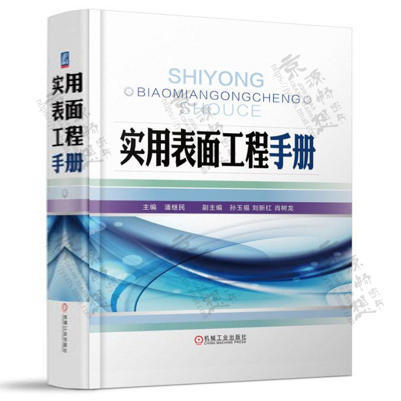实用表面工程手册 潘继民 表面工程技术方法种类 应用特点 工艺规范 基本设备 检验手段 污染控制 表面工程技术资料书籍怎么样,好用不?