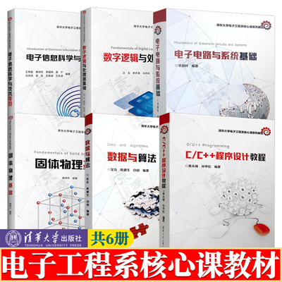 电子电路与系统基础 李国林 数字逻辑与处理器基础 汪玉 电子信息科学与技术导引 王希勤 C/C++程序设计教程 黄永峰 固体物理基础