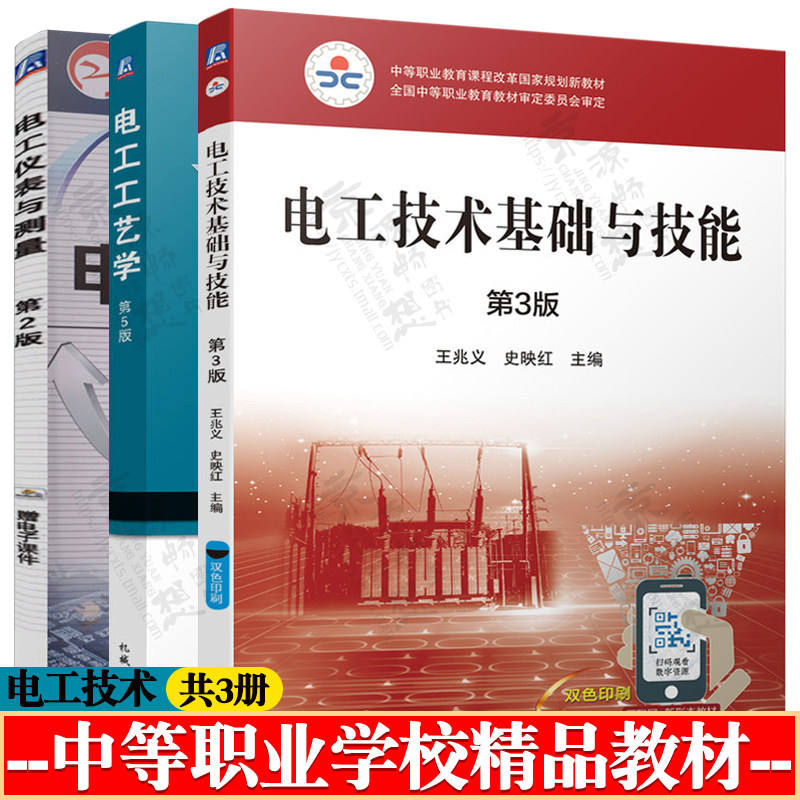 电工技术基础与技能 王兆义 第三版+电工仪表与测量 刘晨号 第二版+电工工艺学 第五版 中等职业学校精品教材
