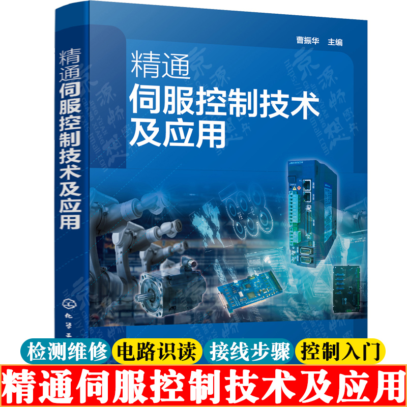 精通伺服控制技术及应用伺服驱动器结构原理伺服驱动器安装接线及调试维修伺服驱动系统PLC控制伺服电机维修伺服控制技术书籍