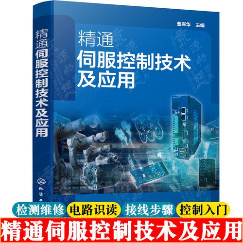 曹振华主编，伺服控制技术从入门到精通