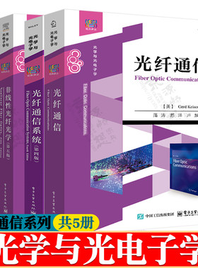光纤通信+光纤通信系统第四版+非线性光纤光学第五版+集成光学理论与技术第六版+信息光子学理论技术与应用光学与光电子学教材书籍