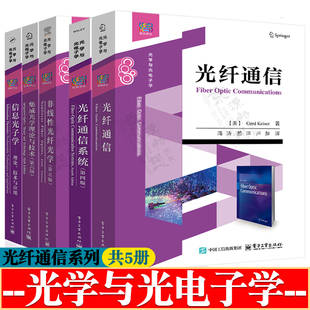 光纤通信+光纤通信系统第四版+非线性光纤光学第五版+集成光学理论与技术第六版+信息光子学理论技术与应用光学与光电子学教材书籍