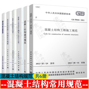 混凝土结构工程施工规范GB50666 GB55008混凝土结构通用规范GB50010混凝土结构设计JGJ3-2010高层建筑混凝土结构技术规程验收规范