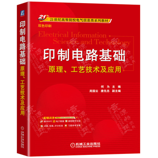 印制电路基础:原理工艺技术及应用 何为 机械工业出版社 器件一体化埋入印制电路板技术印制电路印制电子集成电路系统封装教材书籍