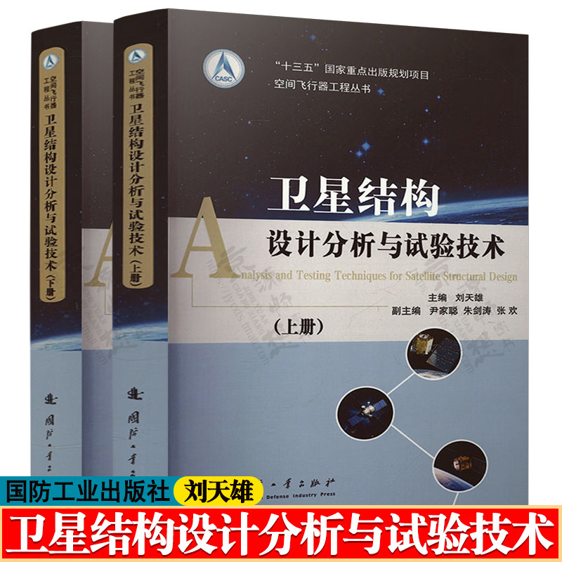 卫星结构设计分析与试验技术 上下册 卫星总体结构设计 卫星结构分析科学原理与计算方法 卫星力学试验 卫星结构设计指南书籍