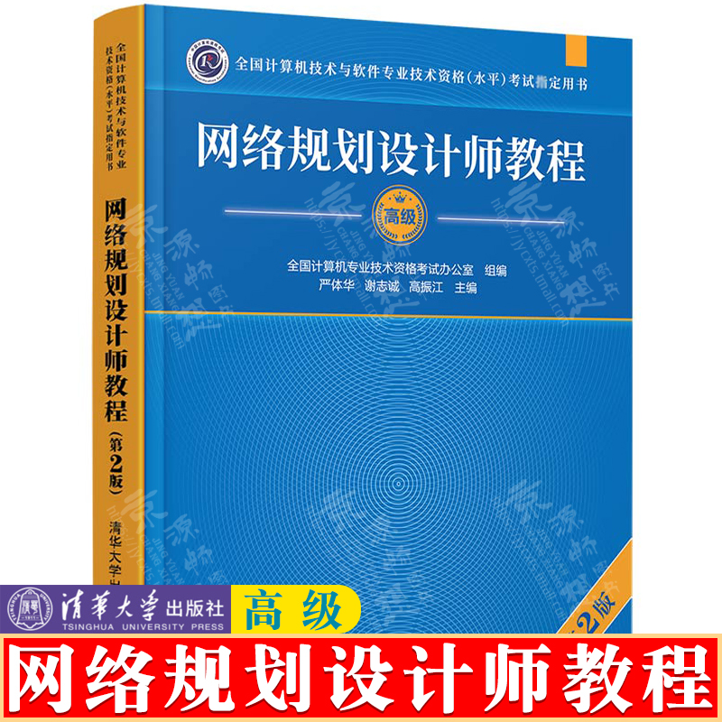 网络规划设计师教程高级第2版清华大学出版社计算机技术与软件专业技术资格水平考试软考高级网络规划设计师教材书籍