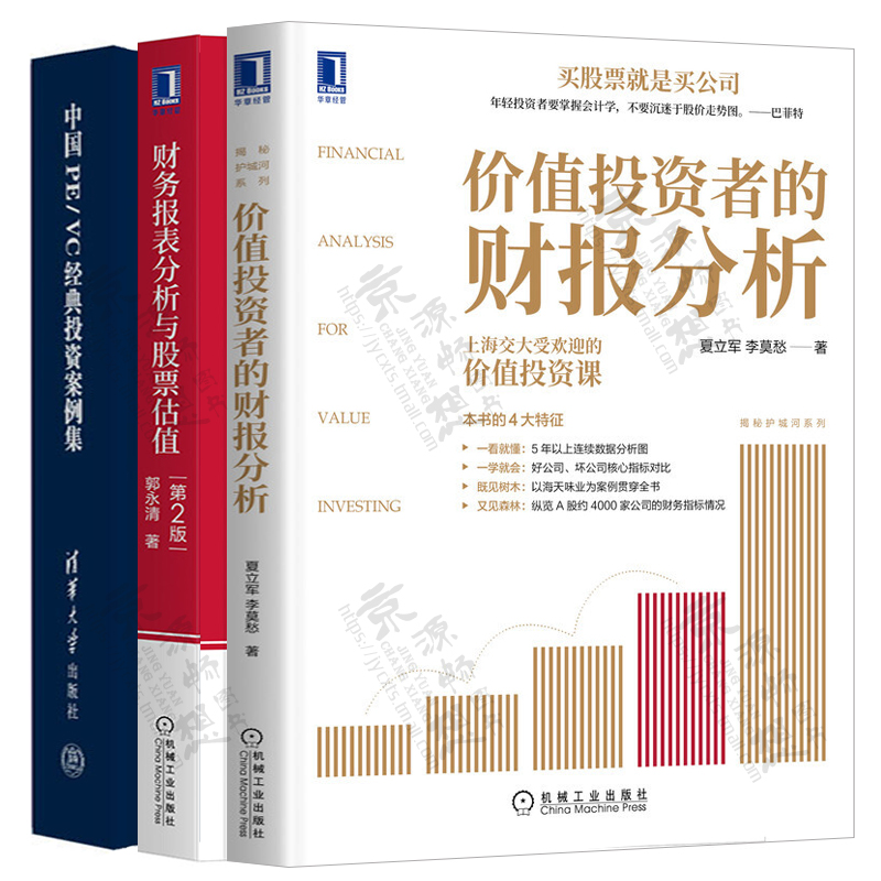 价值投资者的财报分析+财务报表分析与股票估值 第2版+中国PE/VC经典投资案例集 上市公司财务报表分析解读 价值投资财报分析书籍